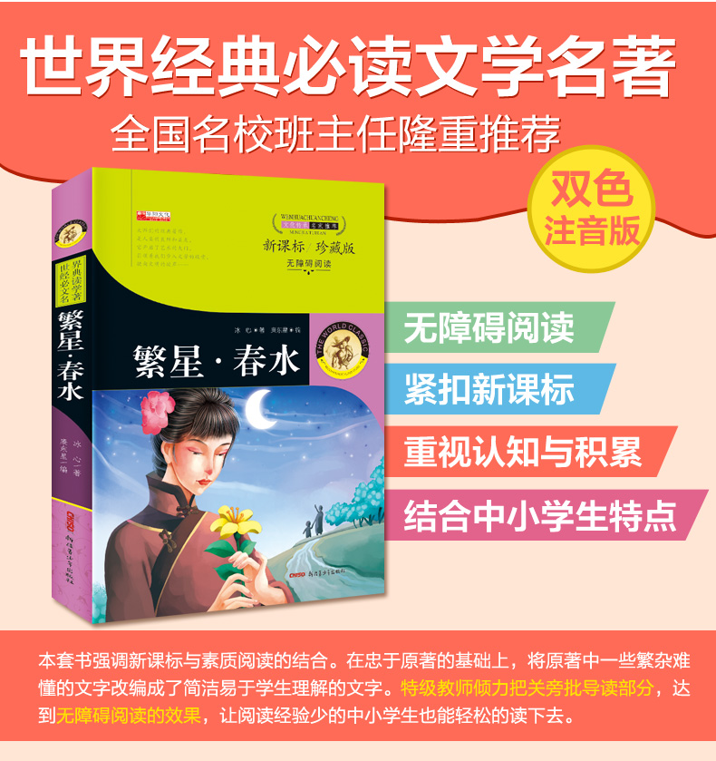 正版繁星·春水初中生小学生无障碍阅读 10-15岁儿童书籍畅销书 包邮冰心 3-4-5-6年级课外书