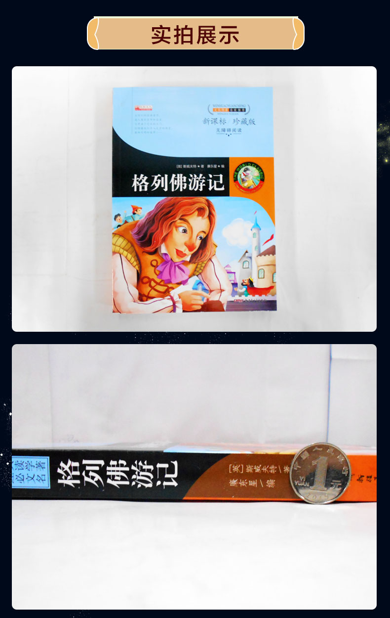 正版新课标珍藏版 格列佛游记初中版 青少版小学生版 三/五/六/四年级课外必读书籍 10-15岁儿童