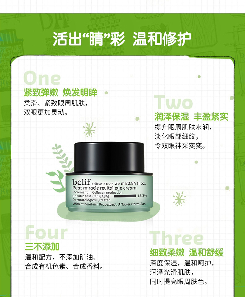 belif/碧研菲草炭活力生机眼霜25ml 淡化细纹温和呵护