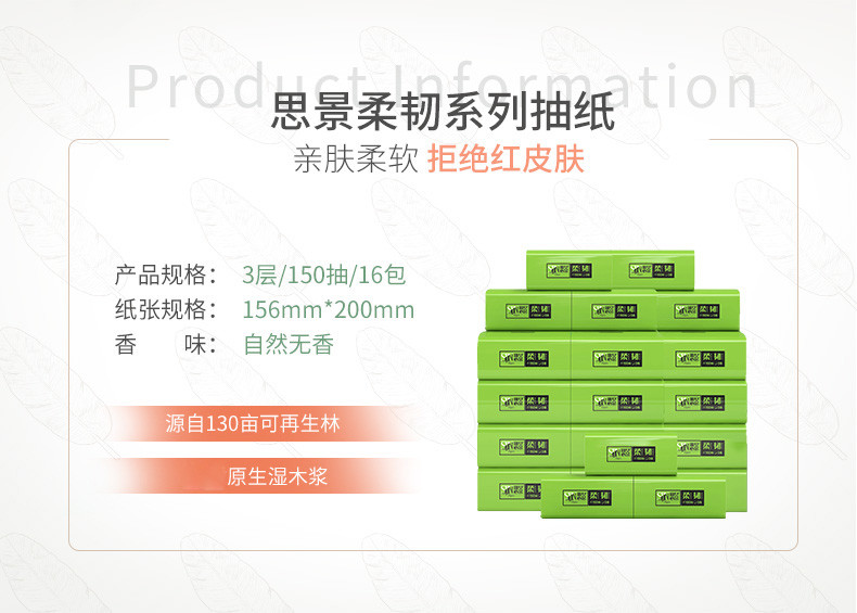 思景抽纸3层150抽16包