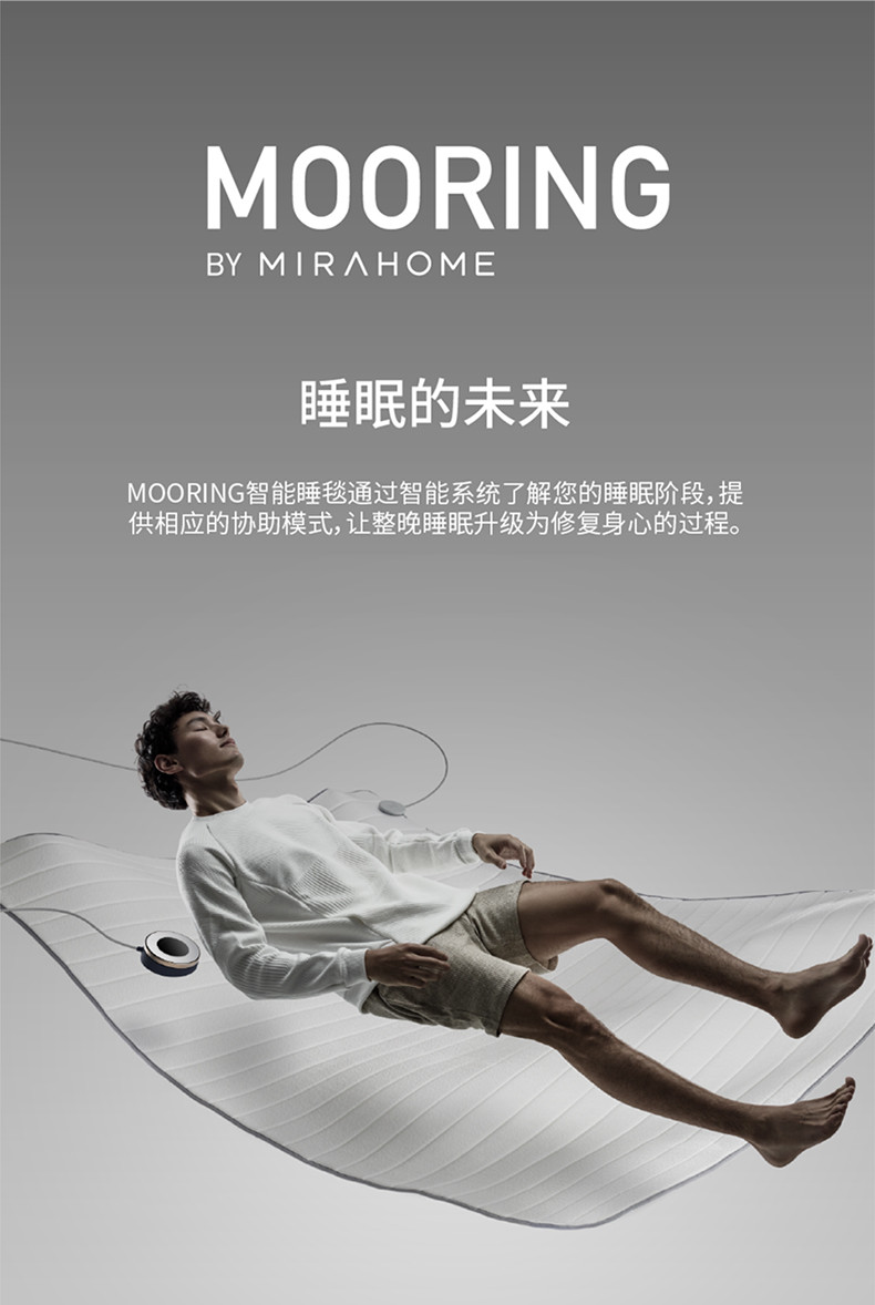 绵眠/MIRAHOME MOORING智能睡毯 双控恒温 监测健康睡眠 智能闹钟服务