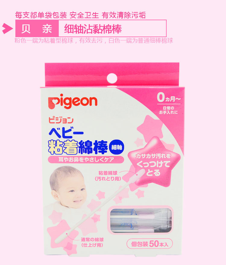 贝亲 Pigeon 婴儿粘性棉棒细轴型 50根