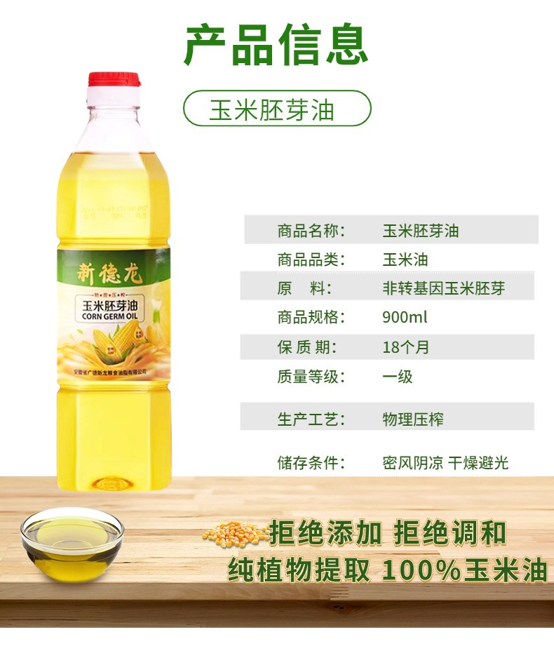 新德龙 【非转基因】玉米胚芽油  家用烘焙好搭档900ml