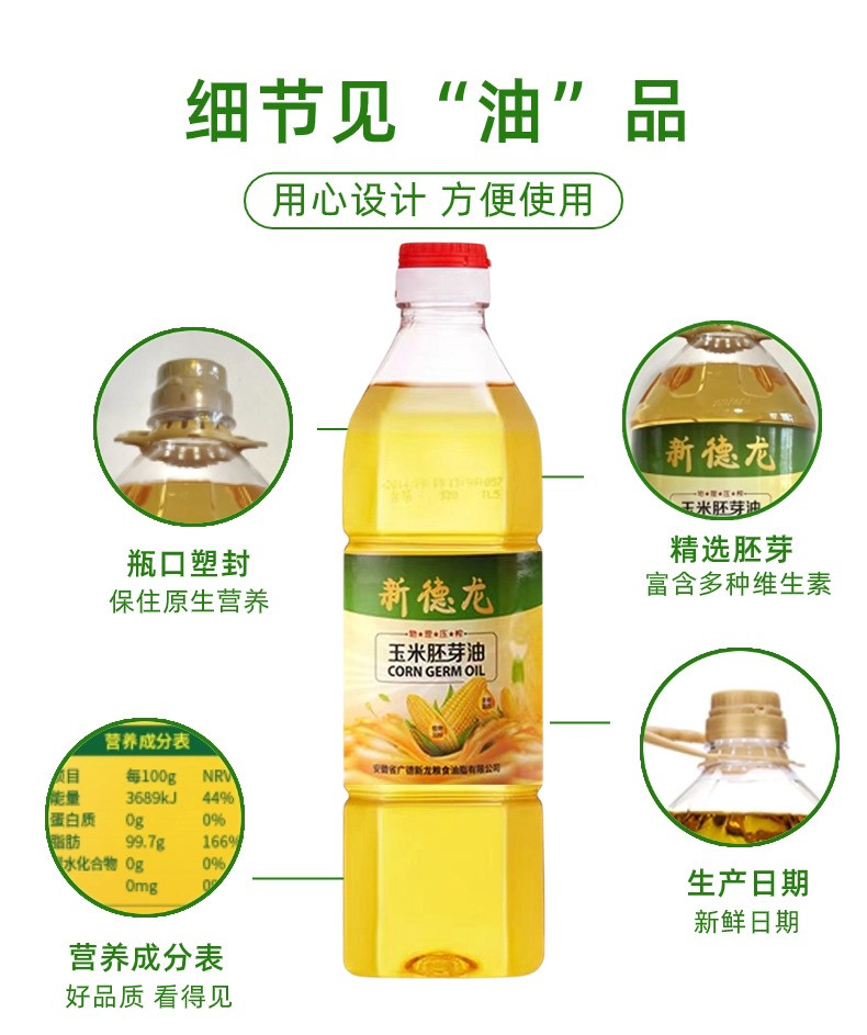 新德龙 【非转基因】玉米胚芽油  家用烘焙好搭档900ml