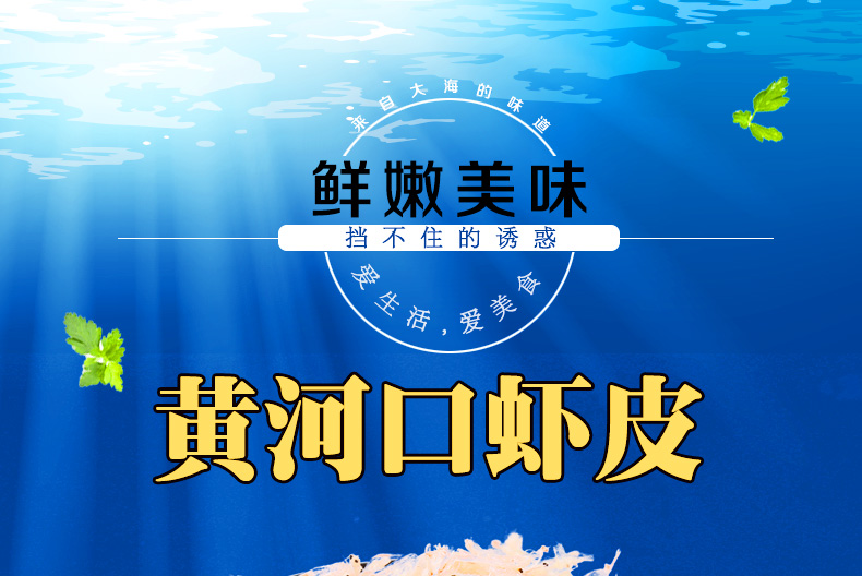 【东营馆】景明 黄河口  少盐宝宝虾皮淡新鲜包邮 250g*2袋