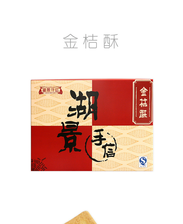 湖景守信 金桔酥 40g*6个 盒装