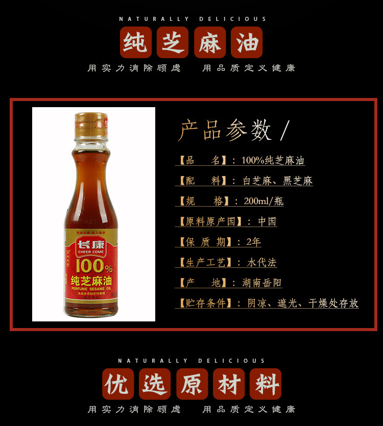 【长康】纯芝麻油 200ml 精选优质香油 厨房调味油