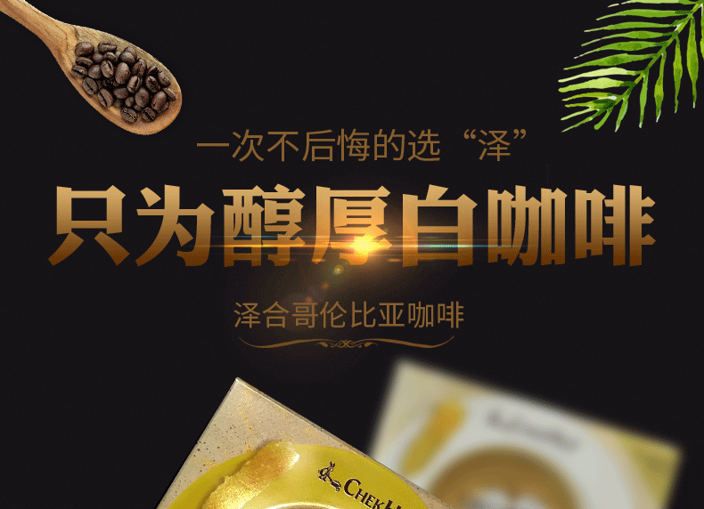 [泽合新品]泽合哥伦比亚摩卡咖啡 马来西亚进口精品速溶咖啡228g