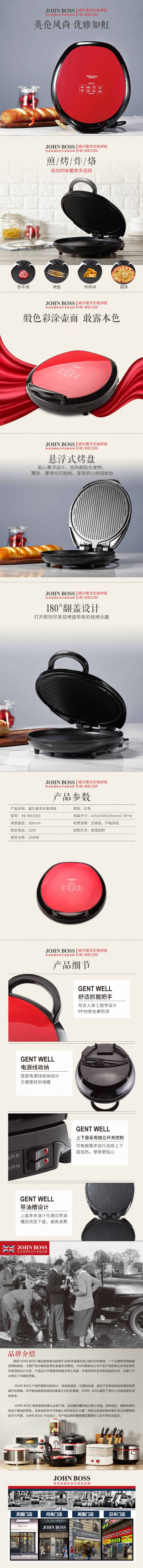 JOHN BOSS 威尔悬浮式电饼铛 HE-WB1500（仅限焦作地区积分兑换）