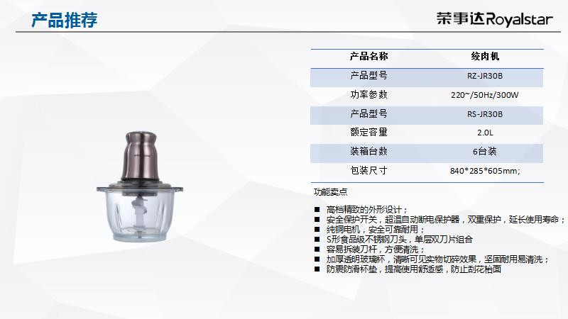 荣事达/Royalstar 绞肉机RS-JR30B（仅限焦作地区积分兑换）