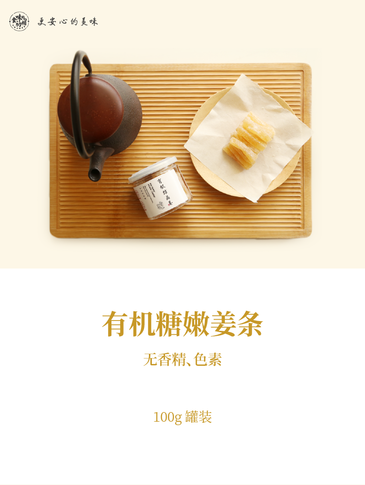 食味的初相  有机嫩姜条  100g