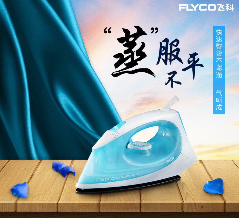 飞科/FLYCO FI9309蒸汽电熨斗 1400W（天空蓝）