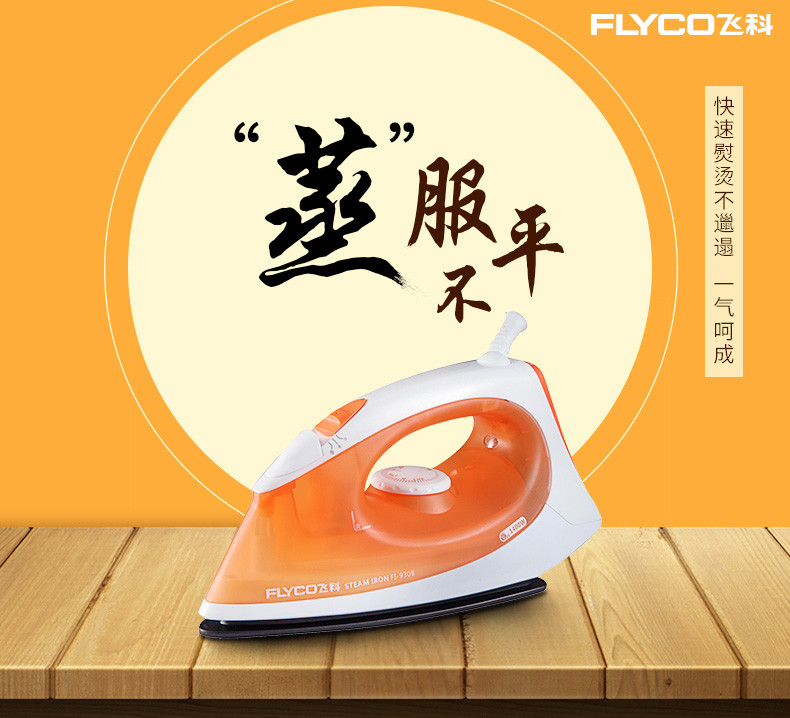 飞科/FLYCO FI9308蒸汽电熨斗 1400W（亮丽橘色）