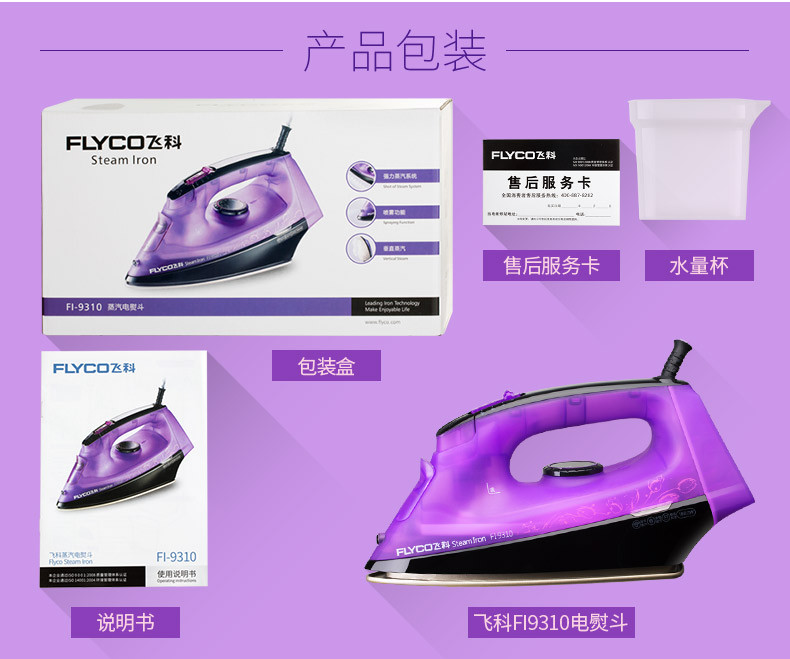 飞科/FLYCO FI9310蒸汽式电熨斗1800W 紫色