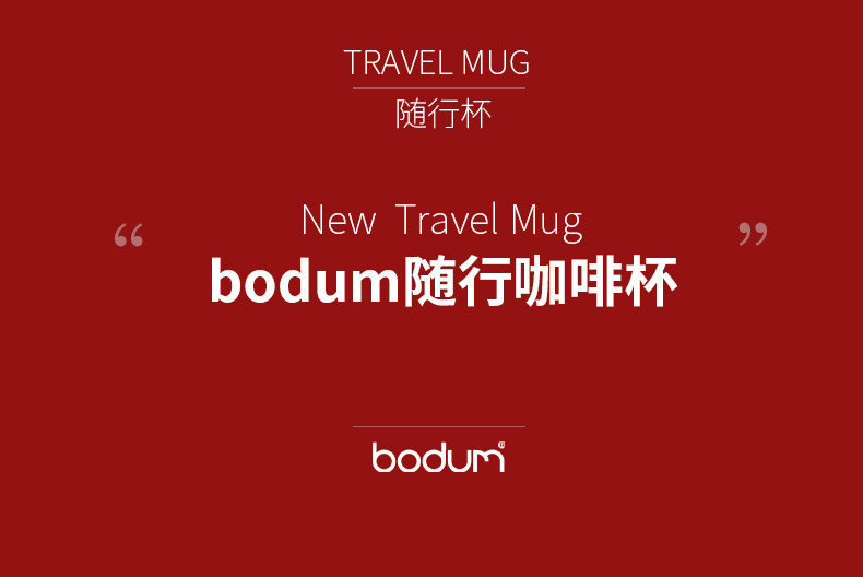 BODUM波顿水杯旅行杯咖啡随行杯隔热便携旅行法压壶咖啡壶350ml