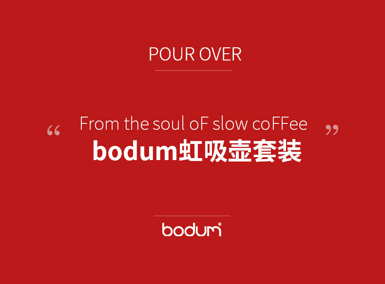 BODUM波顿虹吸壶咖啡壶瓦斯炉 家用手冲咖啡器具手动煮咖啡机