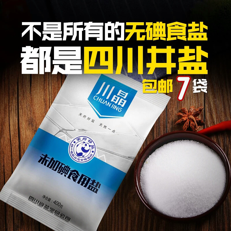 5袋起售【自贡馆】川晶 无碘食用盐400克*7袋  四川井盐未加碘无碘食盐无碘食用盐整箱批发