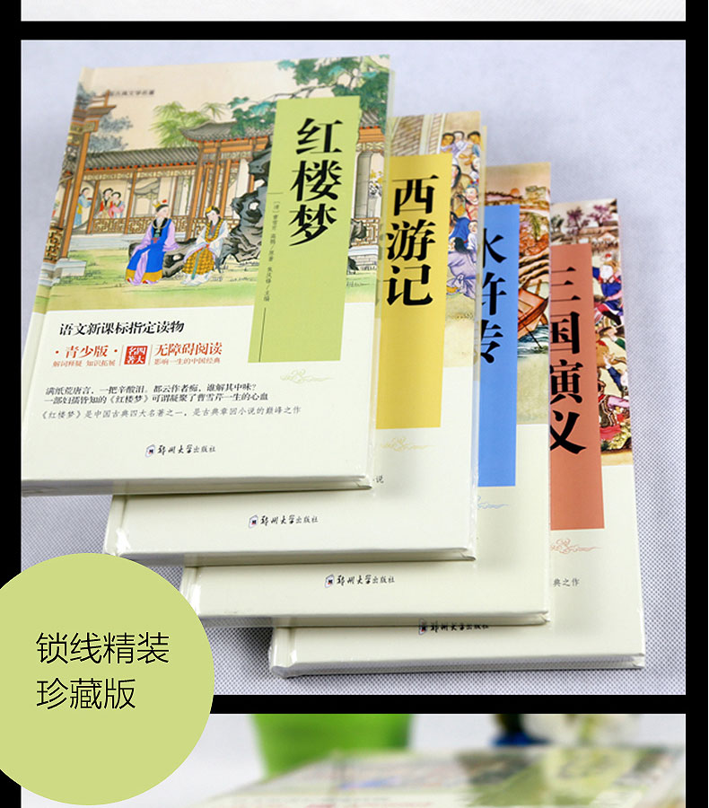 四大名著青少版全套4册11-14岁语文新课标三国演义西游记红楼梦水浒传原著小学生小说书籍