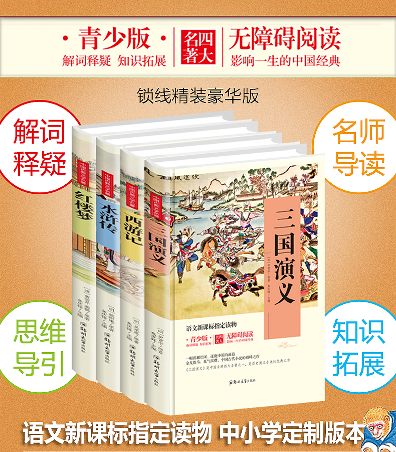 四大名著青少版全套4册11-14岁语文新课标三国演义西游记红楼梦水浒传原著小学生小说书籍