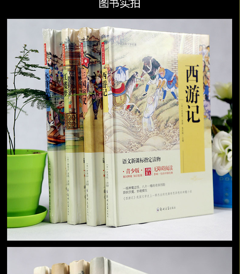 四大名著青少版全套4册11-14岁语文新课标三国演义西游记红楼梦水浒传原著小学生小说书籍