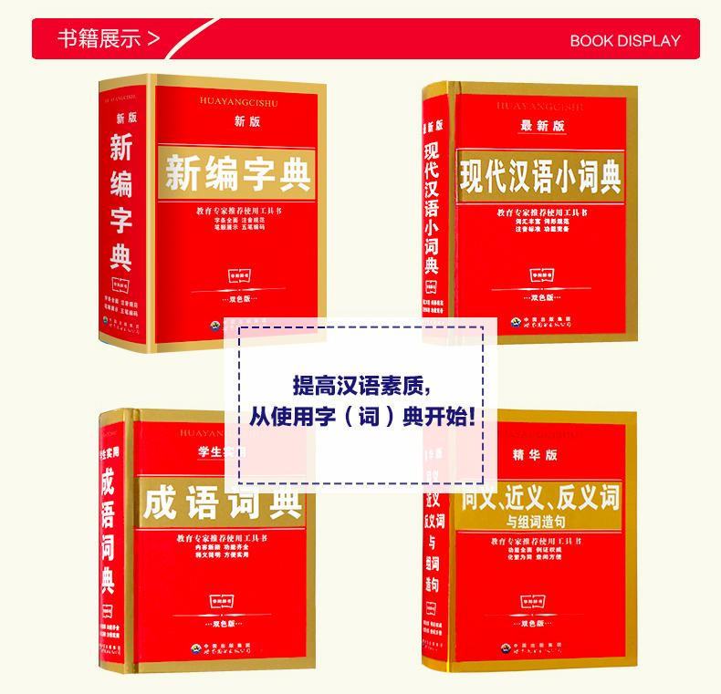 新编字典套装4册 新编小学生双色版全功能学生实用成语现代汉语字典 同近义词组词造句 工具书