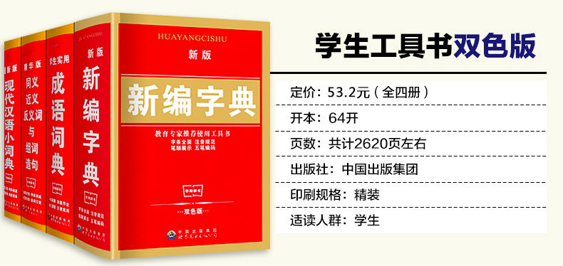 新编字典套装4册 新编小学生双色版全功能学生实用成语现代汉语字典 同近义词组词造句 工具书