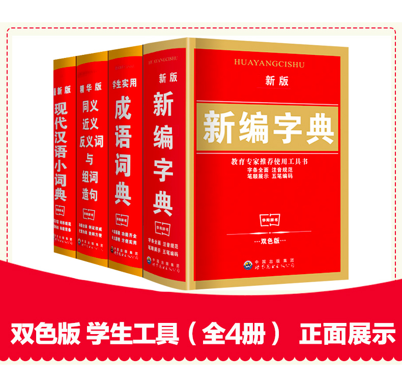 新编字典套装4册 新编小学生双色版全功能学生实用成语现代汉语字典 同近义词组词造句 工具书