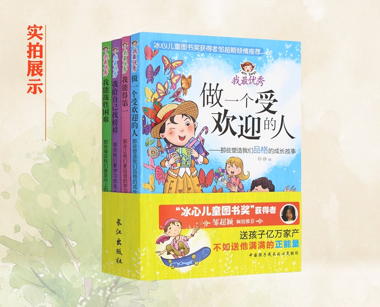 我最优秀全套4册 7-10-12岁少儿培养品德儿童文学书籍 做一个受欢迎的人 小学生课外书