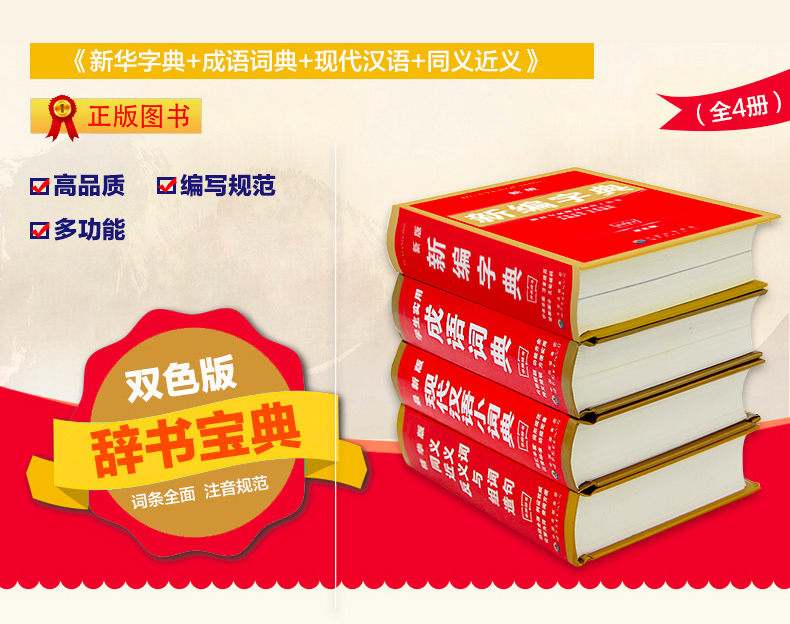 新编字典套装4册 新编小学生双色版全功能学生实用成语现代汉语字典 同近义词组词造句 工具书