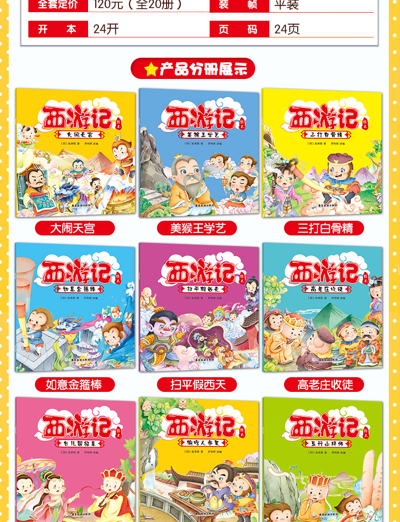 西游记绘本连环画儿童版全20册 儿童绘本3-6岁 幼儿园带拼音儿童书 宝宝睡前故事书