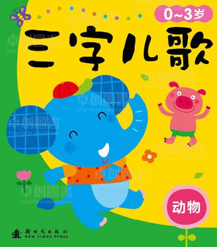 三字儿歌 0-3岁注音版套装共4册 0-3岁宝宝童谣启蒙早教认知书子读物 幼儿童宝宝读物