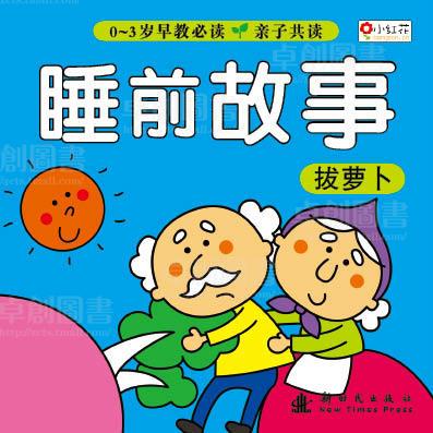 睡前故事全10册0-3岁早教必读_亲子故事书畅销书早教睡前胎教故事  儿童图书