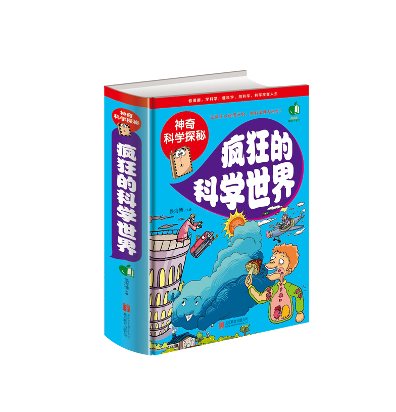 【疯狂的科学世界】彩图精装版 神秘科学探秘 7-12小学生成长课外读物经典 看漫画 学科学