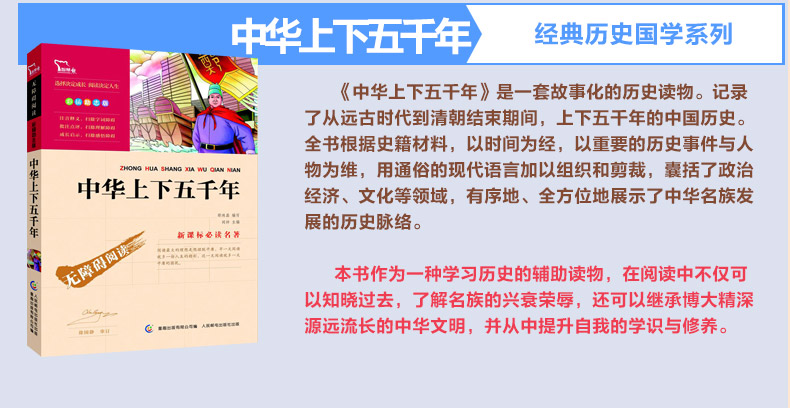 中华上下五千年 彩插励志版无障碍阅读 语文新课标必读 智慧熊系列 儿童图书