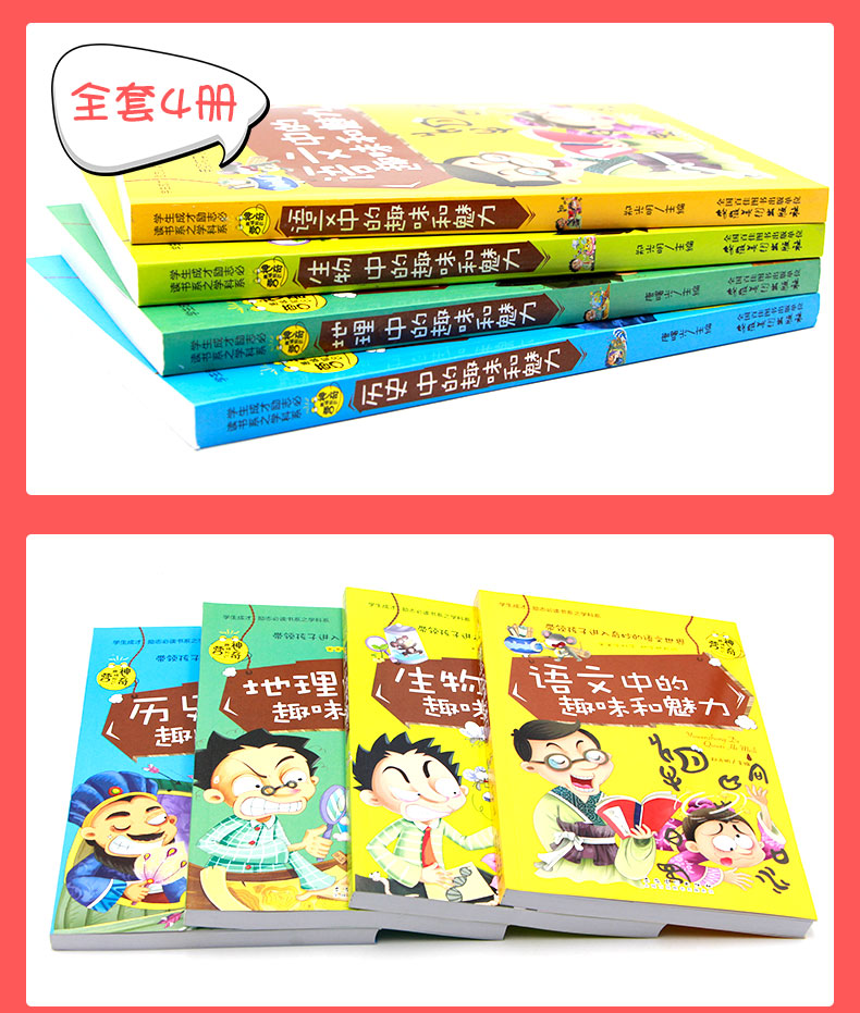 语文中的趣味和魅力全4册 语文生物历史地理中神奇趣味知识营 初中生读物百科全书