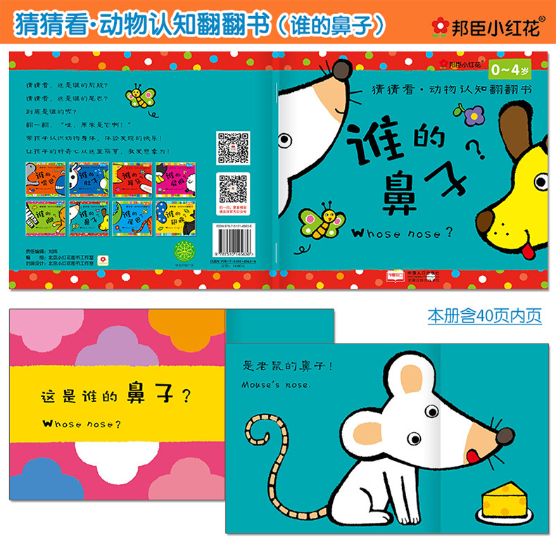 0-4岁猜猜看动物认知翻翻书全8册岁 0-3岁幼儿园宝宝儿童睡前图画故事书籍 亲子读物儿童