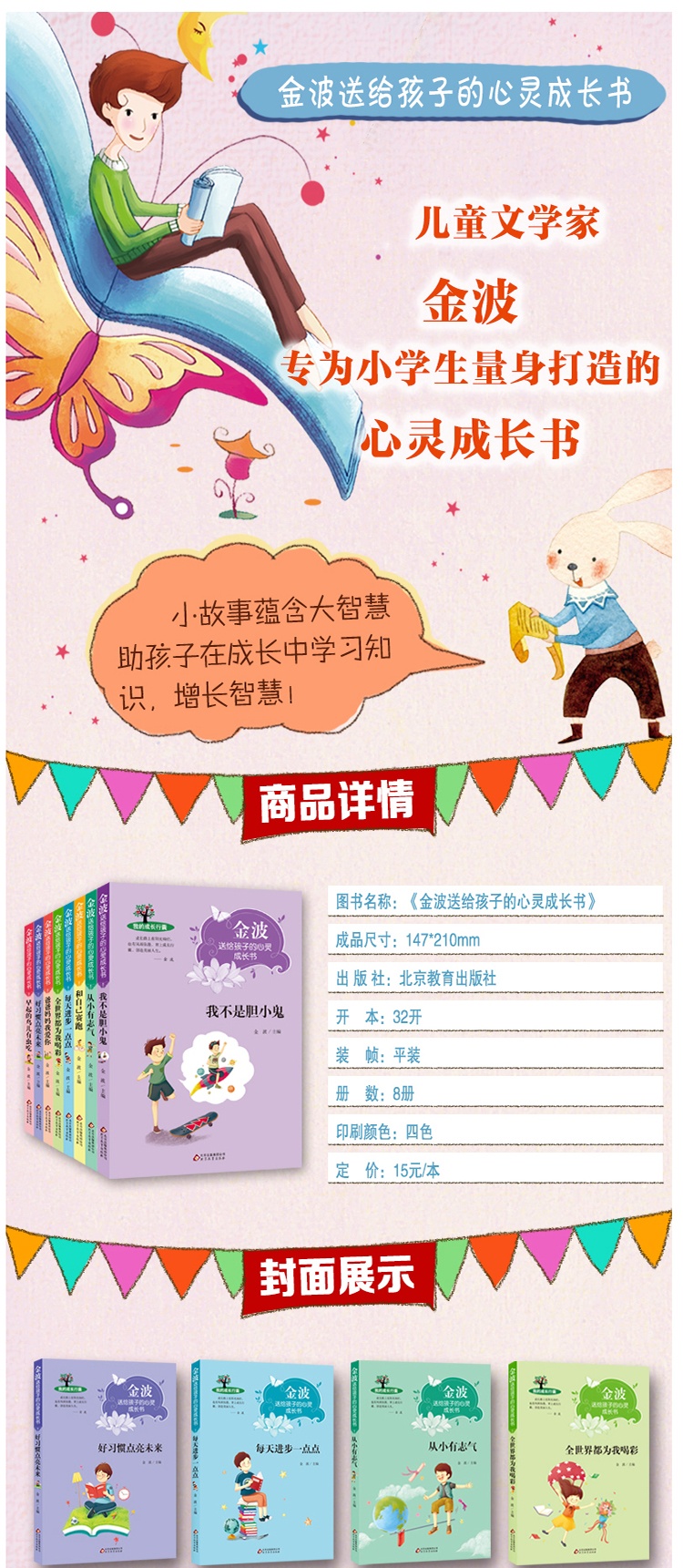 金波送给孩子的心灵成长书全套8册我不是胆小鬼从小有志气6-12岁小学生少儿阅读图书课外书