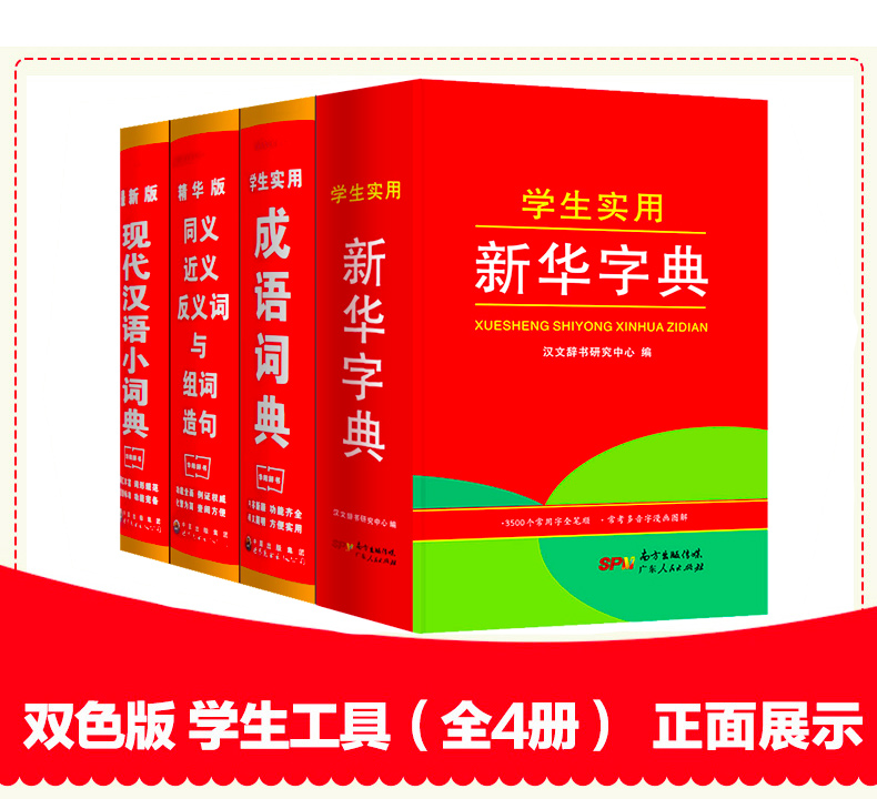 小学生多功能新华字典 套装4册成语词典近义词反义词典中小学专用新编大全书籍 全功能2018版