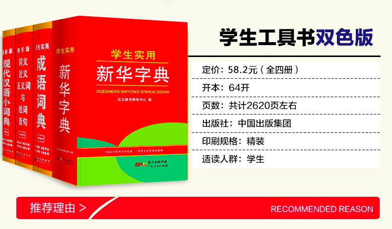 小学生多功能新华字典 套装4册成语词典近义词反义词典中小学专用新编大全书籍 全功能2018版