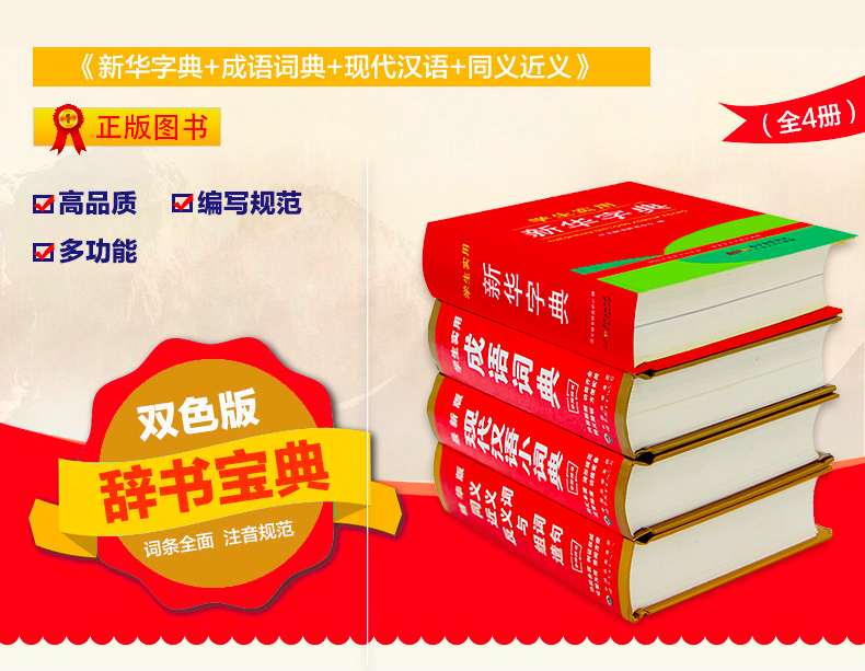 小学生多功能新华字典 套装4册成语词典近义词反义词典中小学专用新编大全书籍 全功能2018版