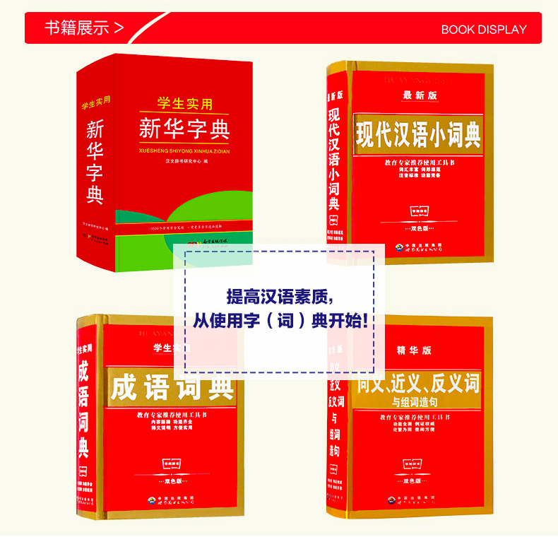 小学生多功能新华字典 套装4册成语词典近义词反义词典中小学专用新编大全书籍 全功能2018版