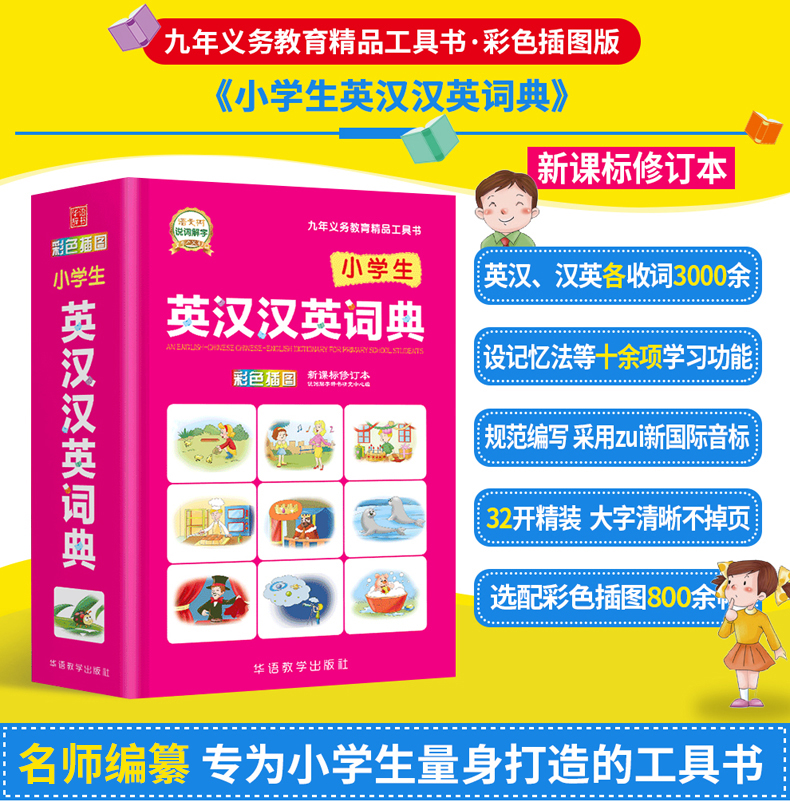 新课标中小学生英汉汉英词典专用工具书多功能英语词典彩图版 英语字典小学生1-6年级 英语工具书