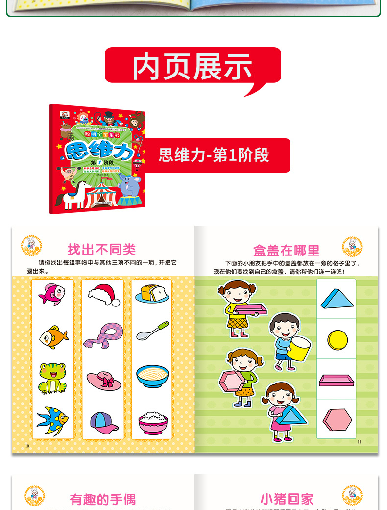 卓创 聪明宝宝系列 思维力训练书 全套4册 专注力训练书 幼儿3-4-5-6岁