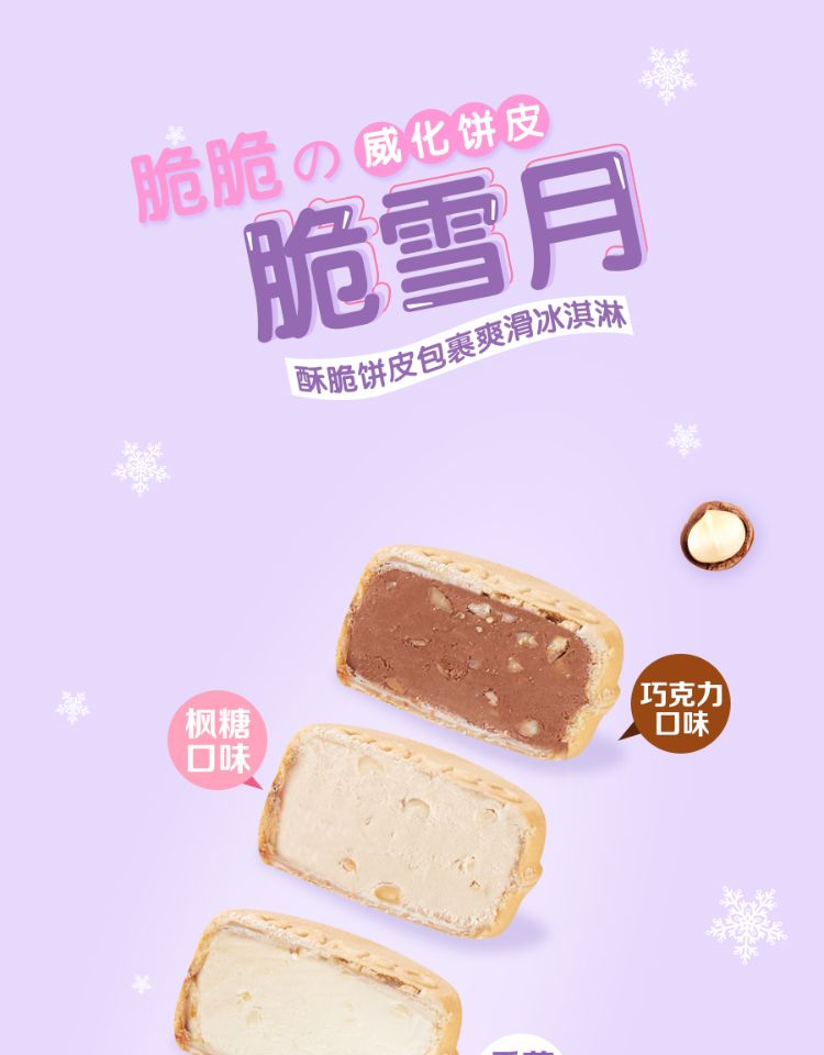 元祖脆雪月月饼