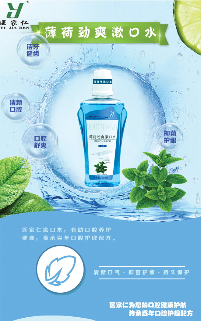 医家仁 薄荷劲爽漱口水250ml