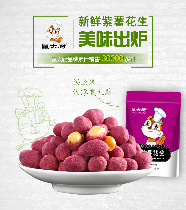 鼠大厨 坚果零食紫薯花生108gX3袋 紫薯味 怀旧零食炒货花生米坚果零食