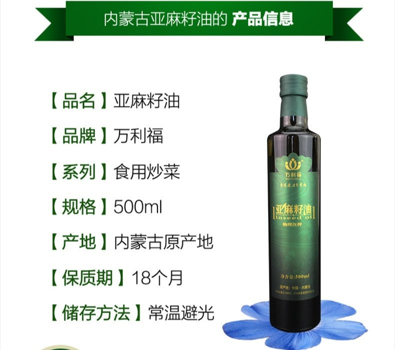 万利福 【呼市邮政】内蒙古亚麻籽油500ml*1瓶 直接食用凉拌