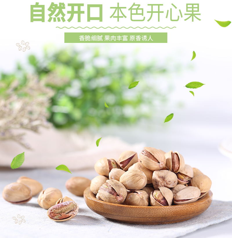 喜德旺 【买1送1】本色开心果 自然开口 250g/袋