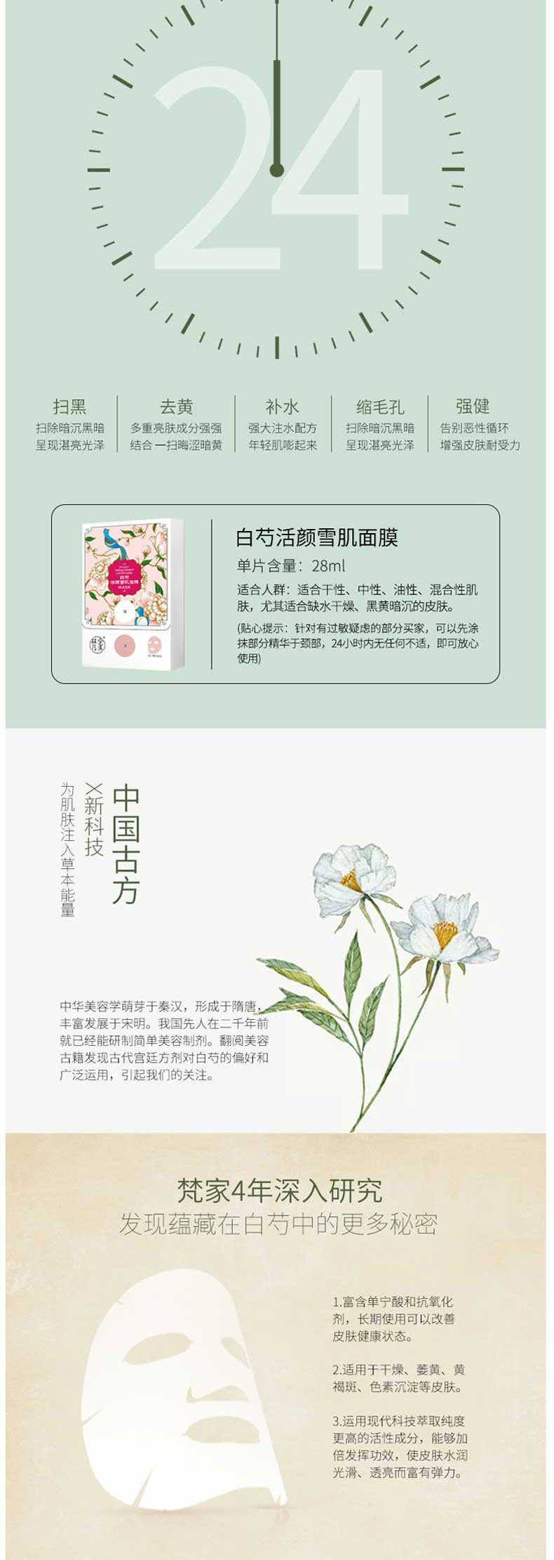 梵家 白芍面膜