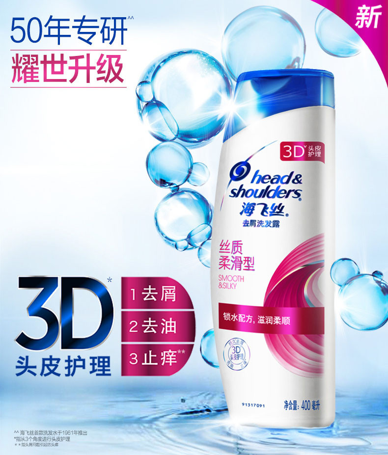 海飞丝洗发水丝质柔滑型去屑洗发露400ml